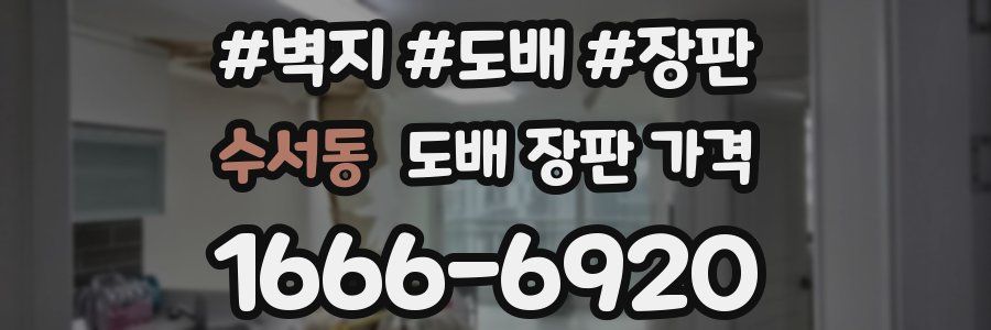 수서동 도배 장판 가격
