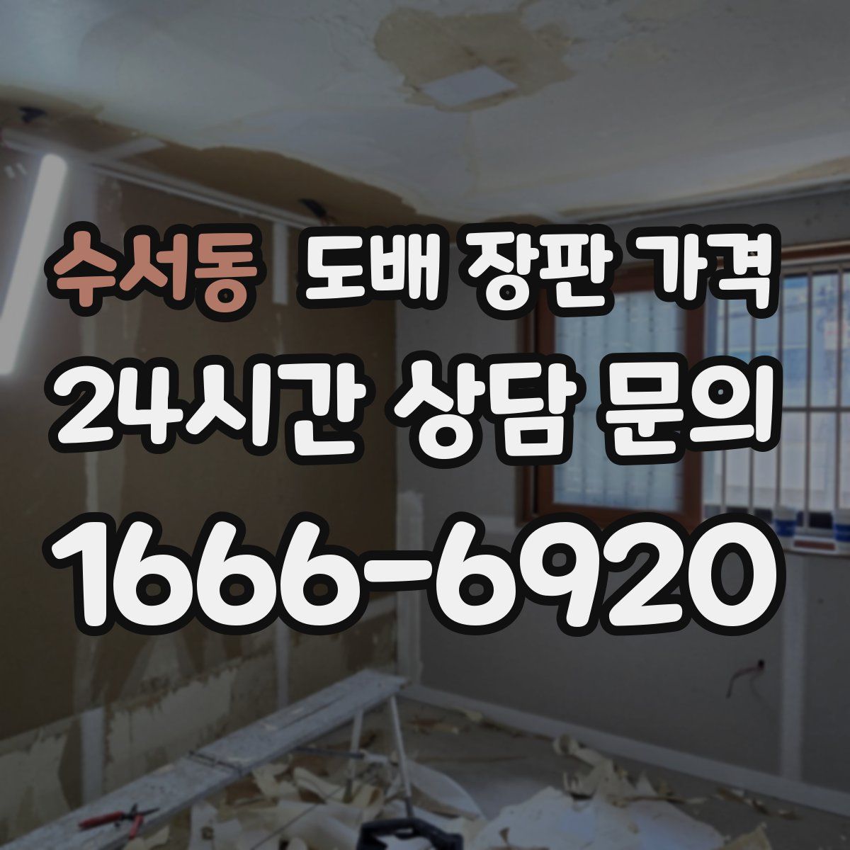 수서동 도배 장판 가격