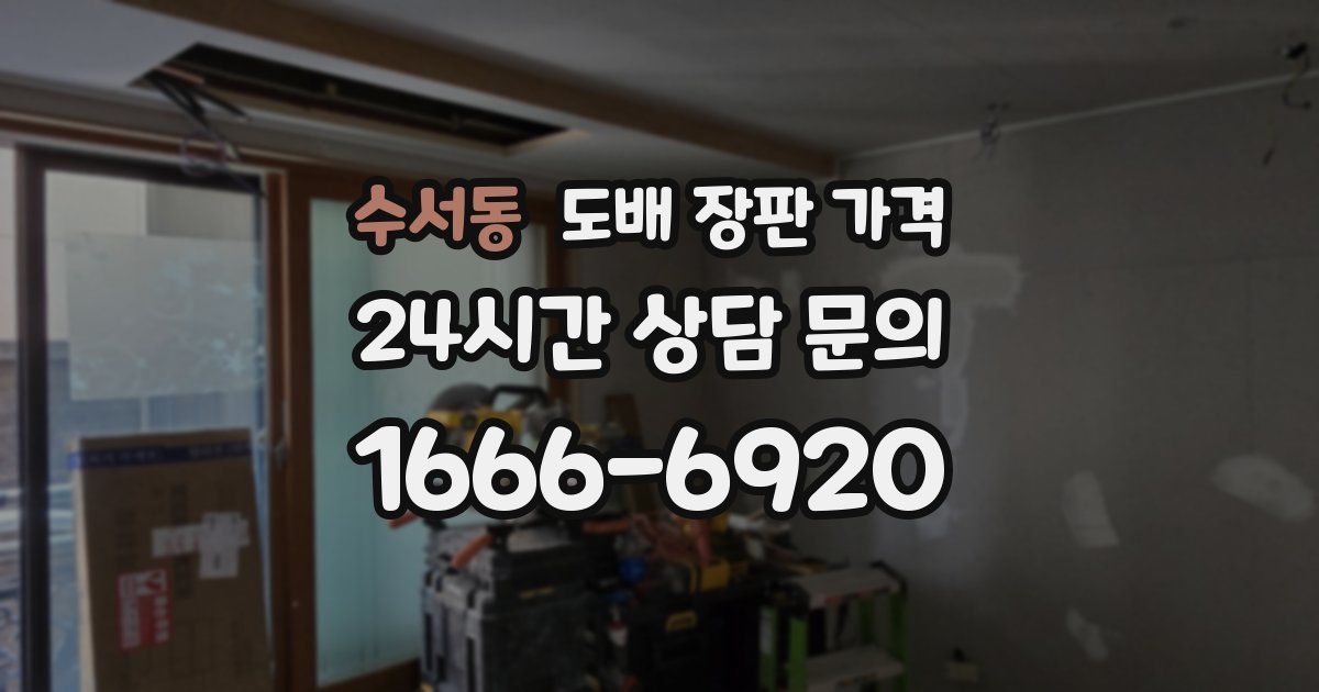 수서동 도배 장판 가격