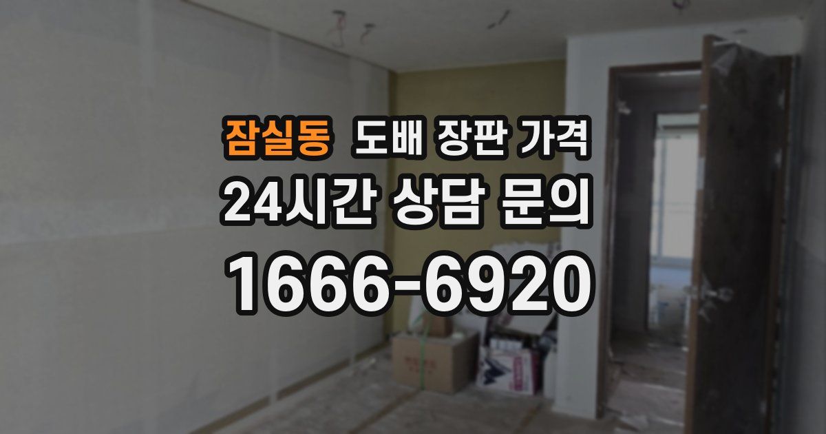잠실동 도배 장판 가격