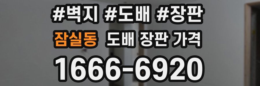 잠실동 도배 장판 가격