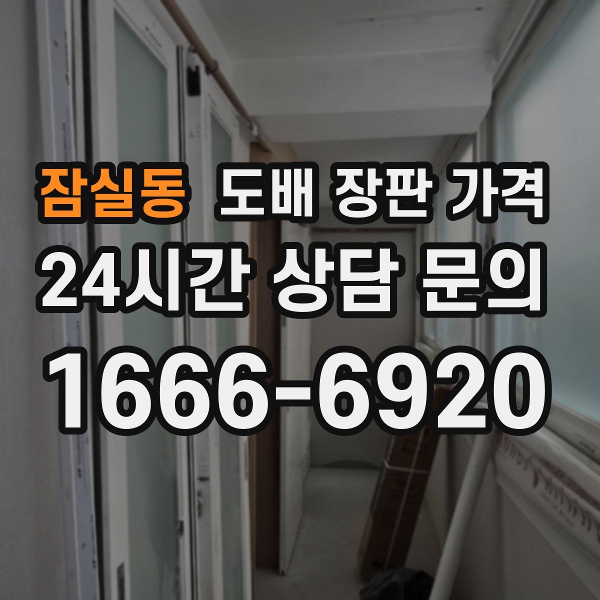 잠실동 도배 장판 가격