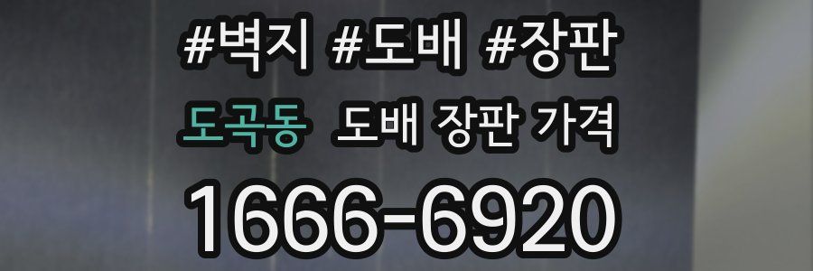 도곡동 도배 장판 가격