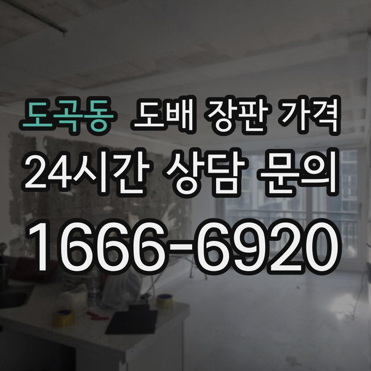도곡동 도배 장판 가격