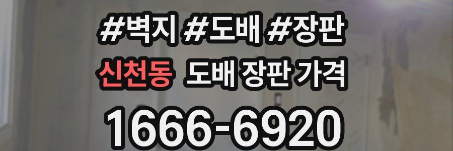 신천동 도배 장판 가격