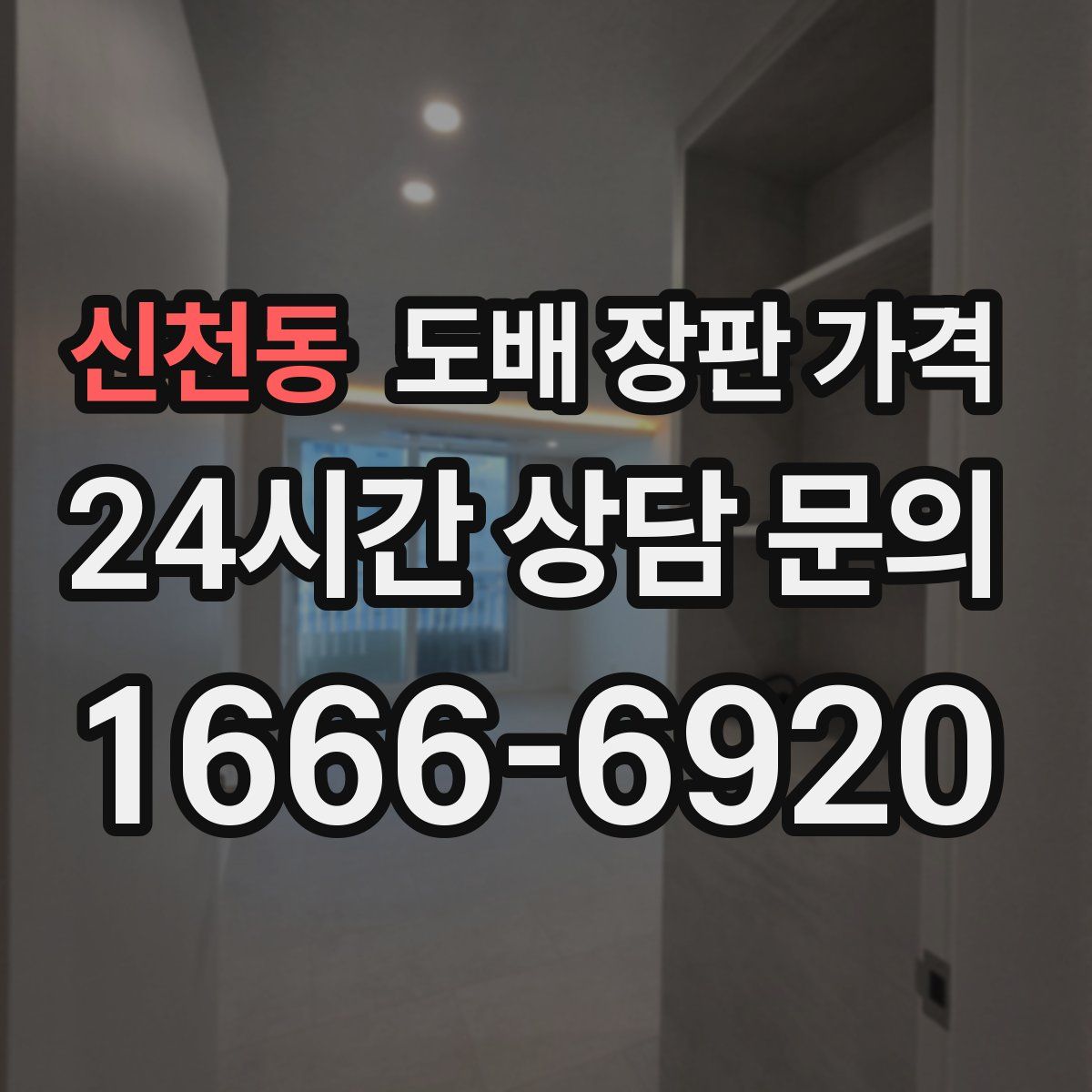 신천동 도배 장판 가격