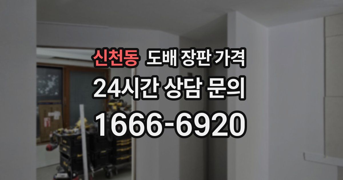 신천동 도배 장판 가격