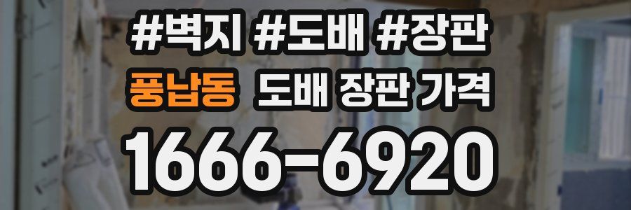 풍납동 도배 장판 가격