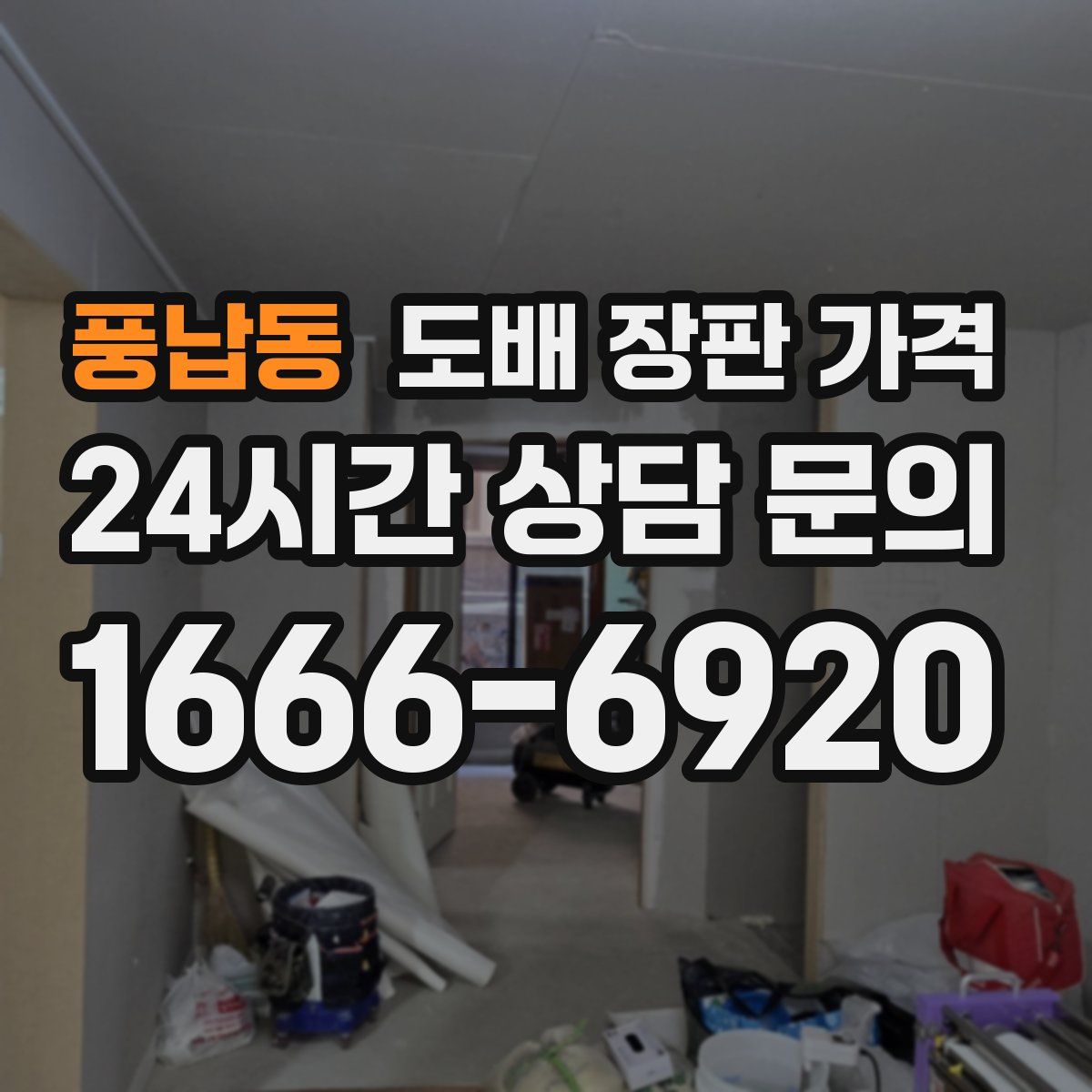 풍납동 도배 장판 가격