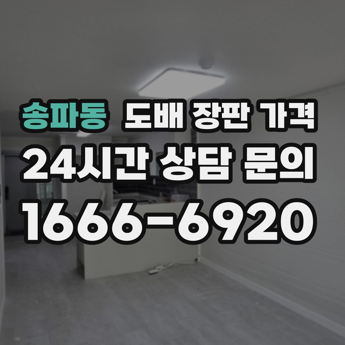 송파동 도배 장판 가격