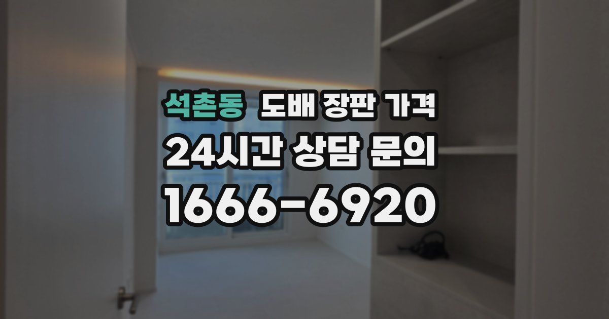 석촌동 도배 장판 가격