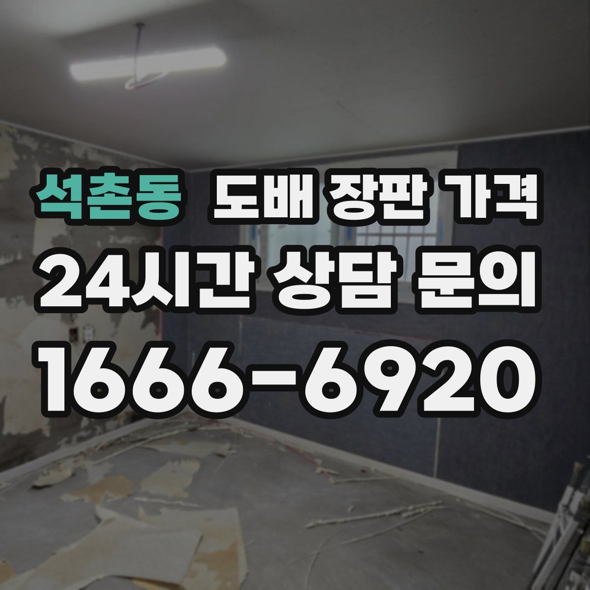 석촌동 도배 장판 가격