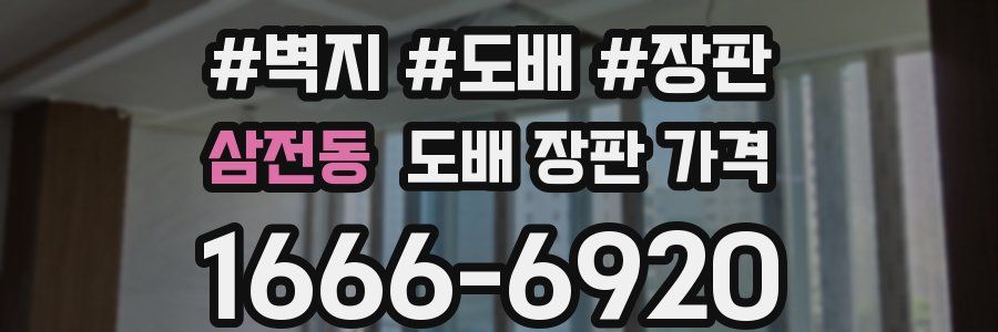 삼전동 도배 장판 가격