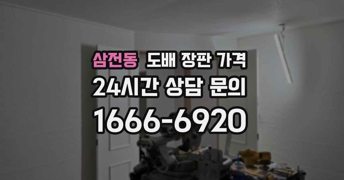 삼전동 도배 장판 가격