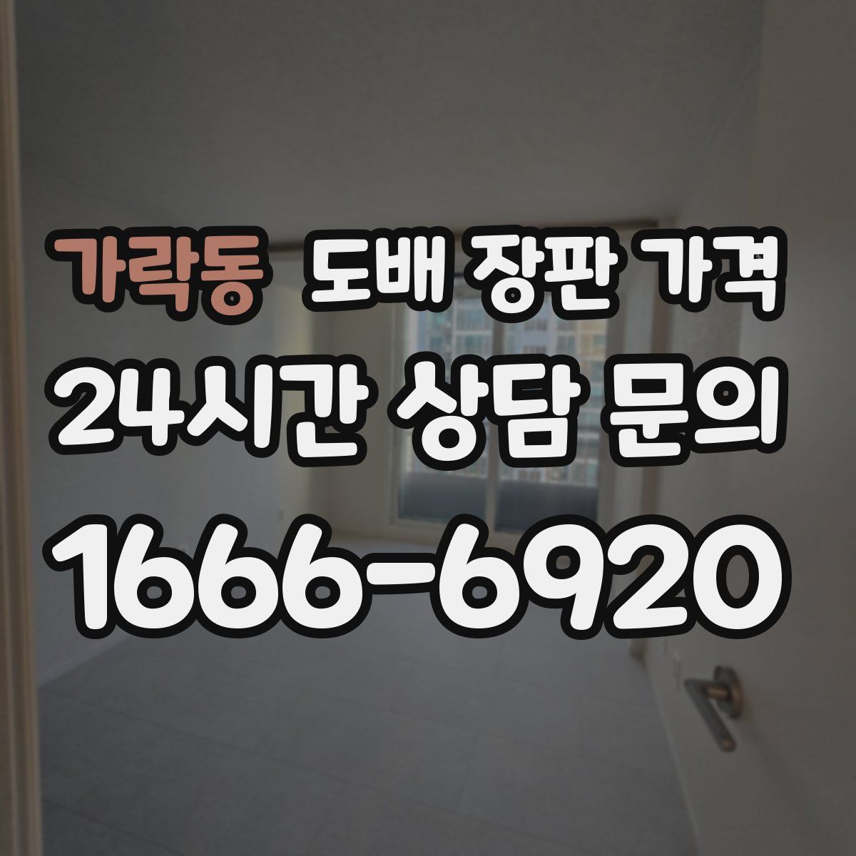 가락동 도배 장판 가격