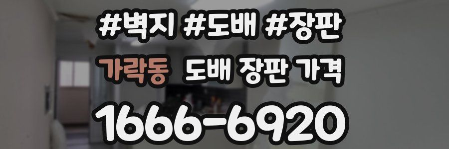 가락동 도배 장판 가격