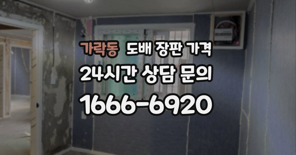 가락동 도배 장판 가격