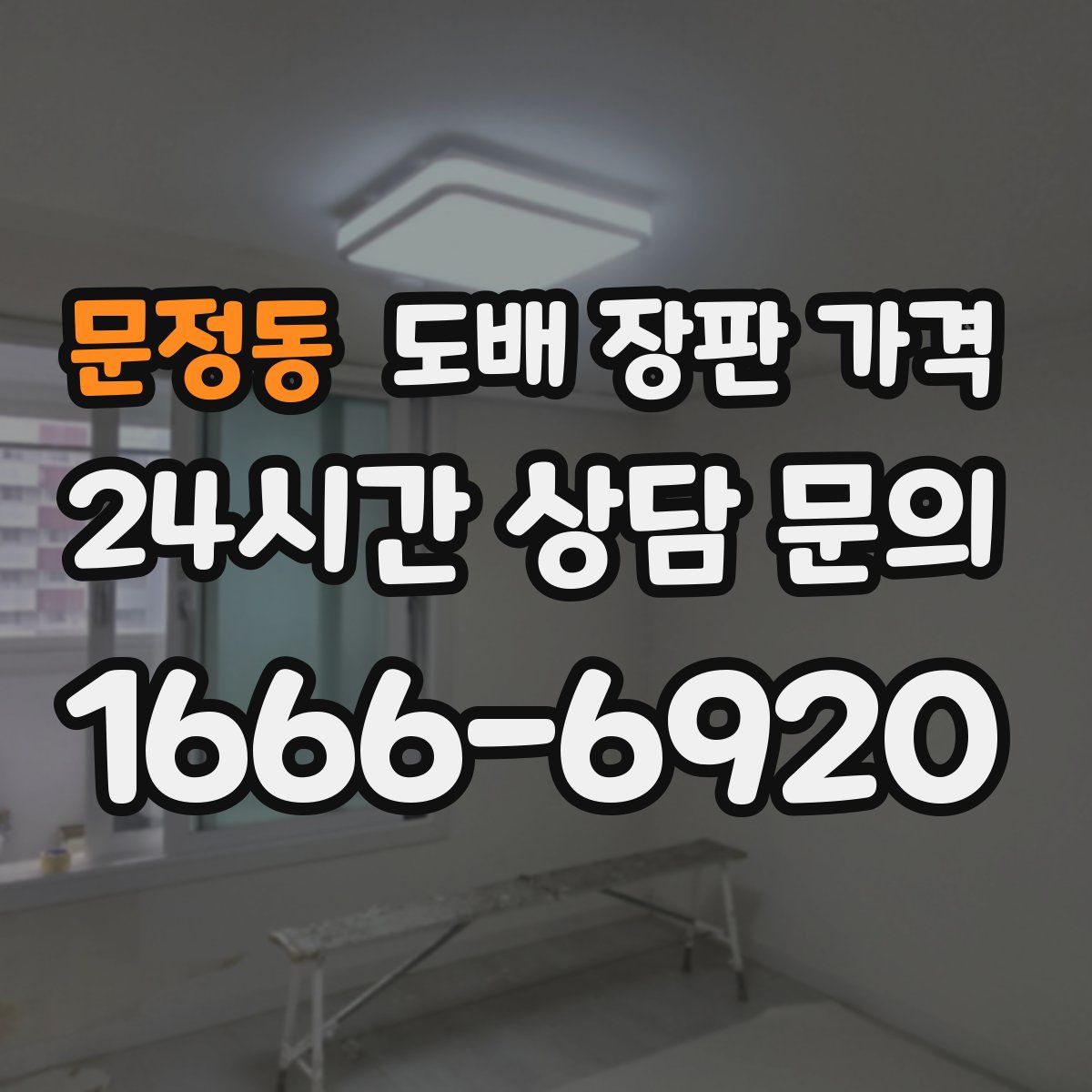 문정동 도배 장판 가격