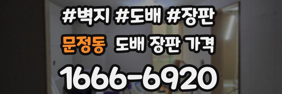 문정동 도배 장판 가격