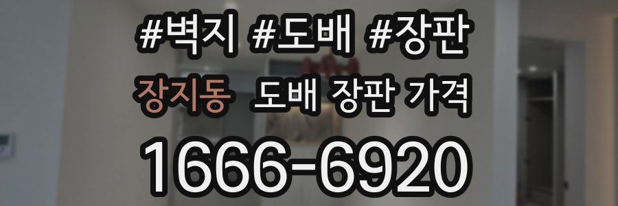 장지동 도배 장판 가격