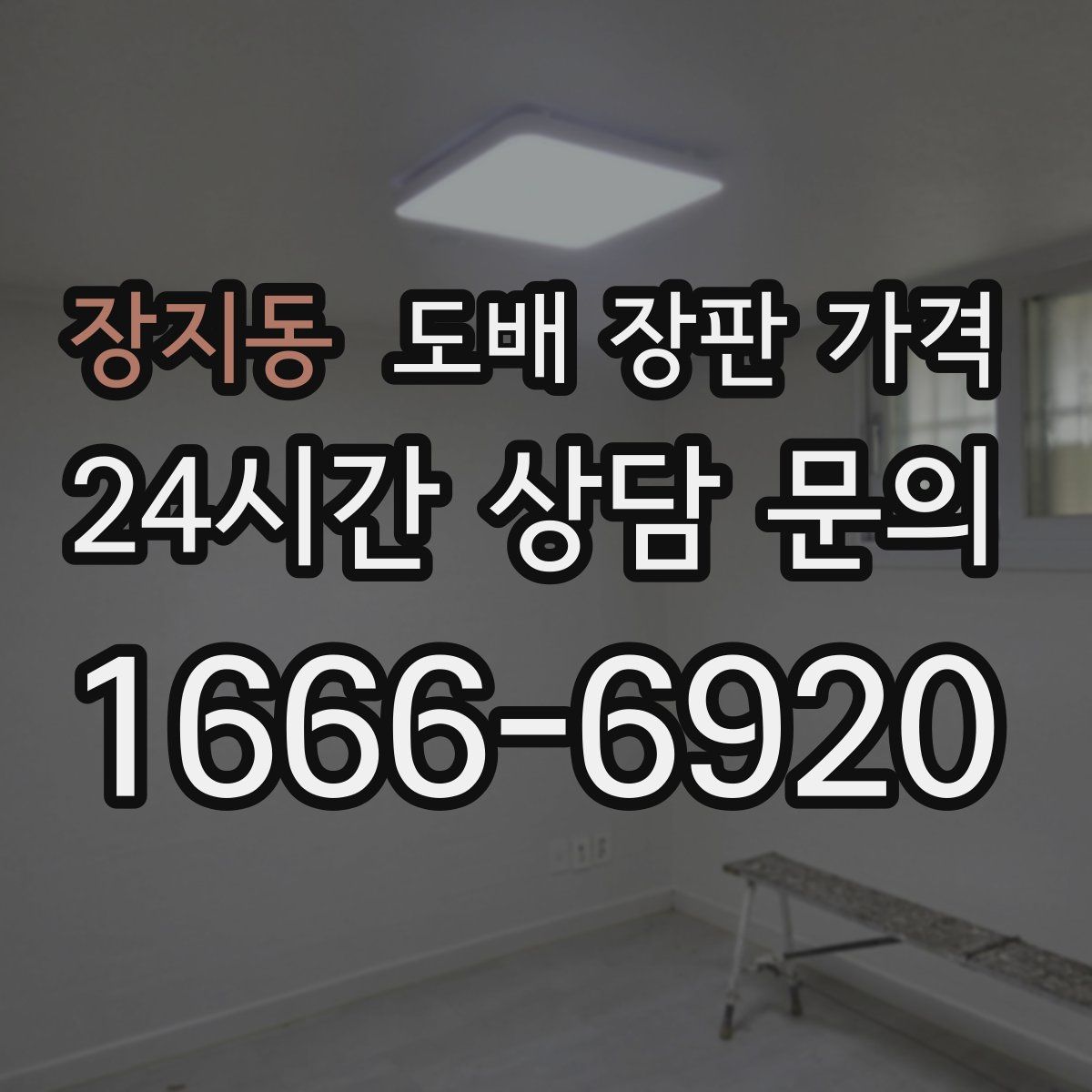장지동 도배 장판 가격