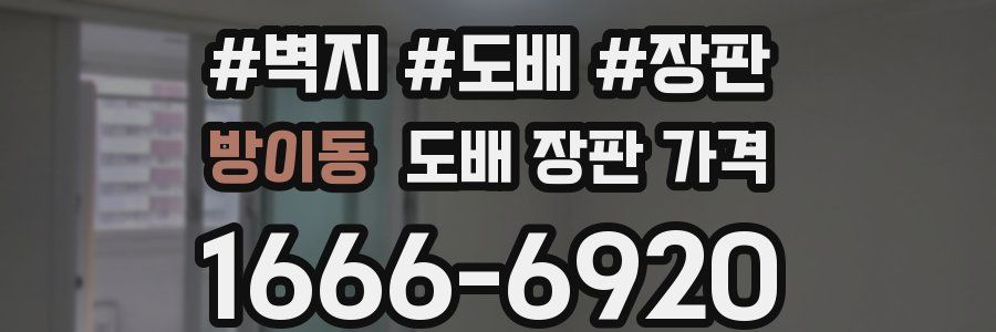 방이동 도배 장판 가격