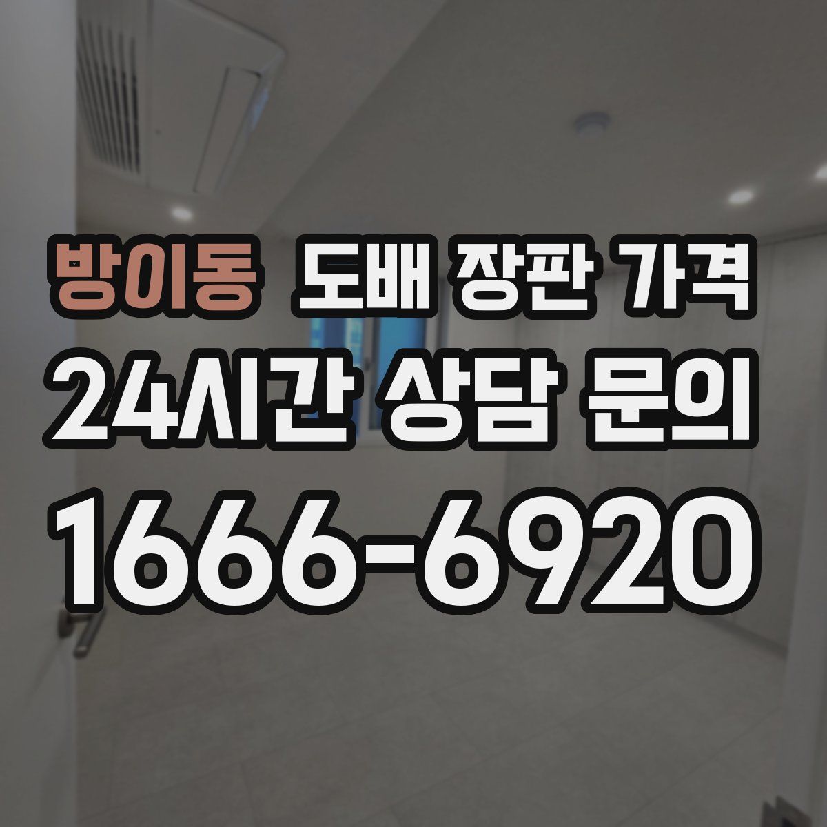 방이동 도배 장판 가격