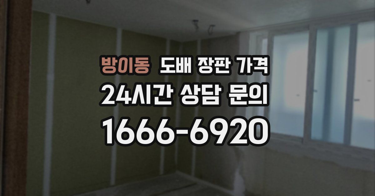 방이동 도배 장판 가격