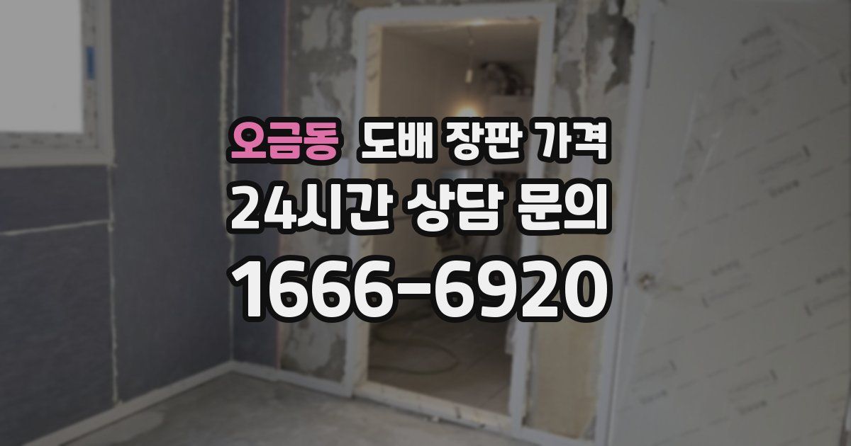 오금동 도배 장판 가격