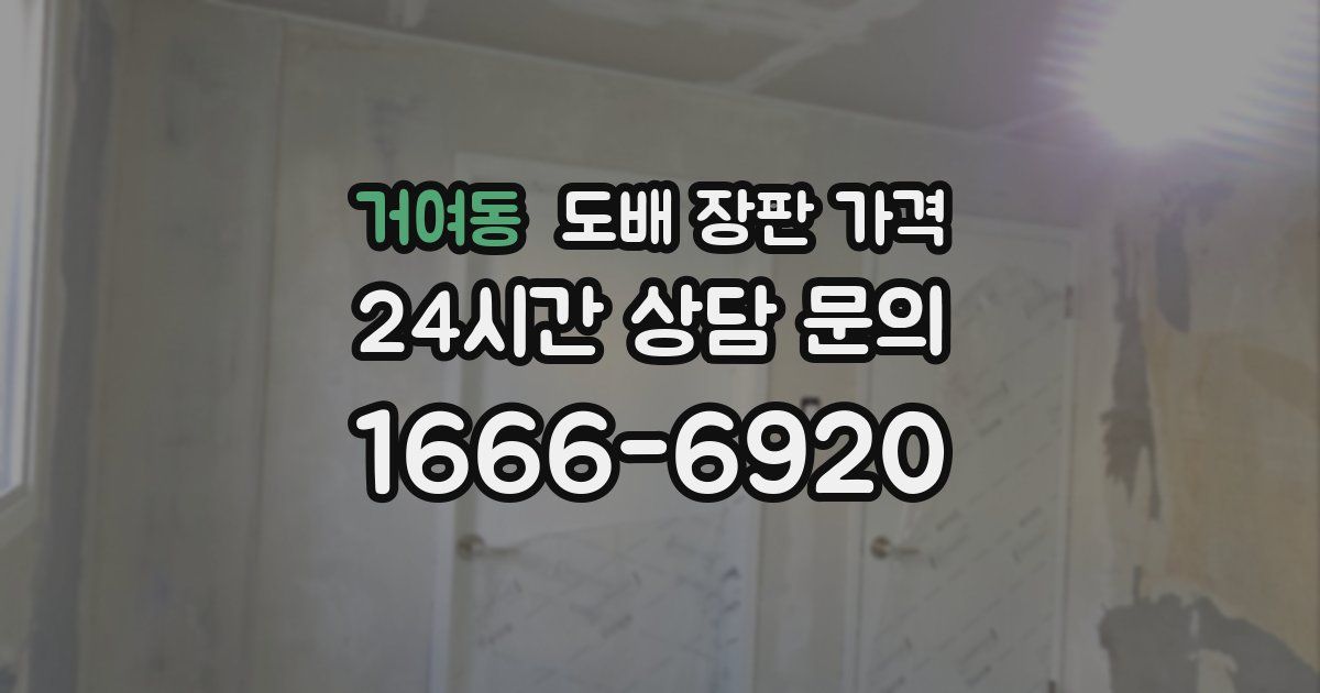 거여동 도배 장판 가격