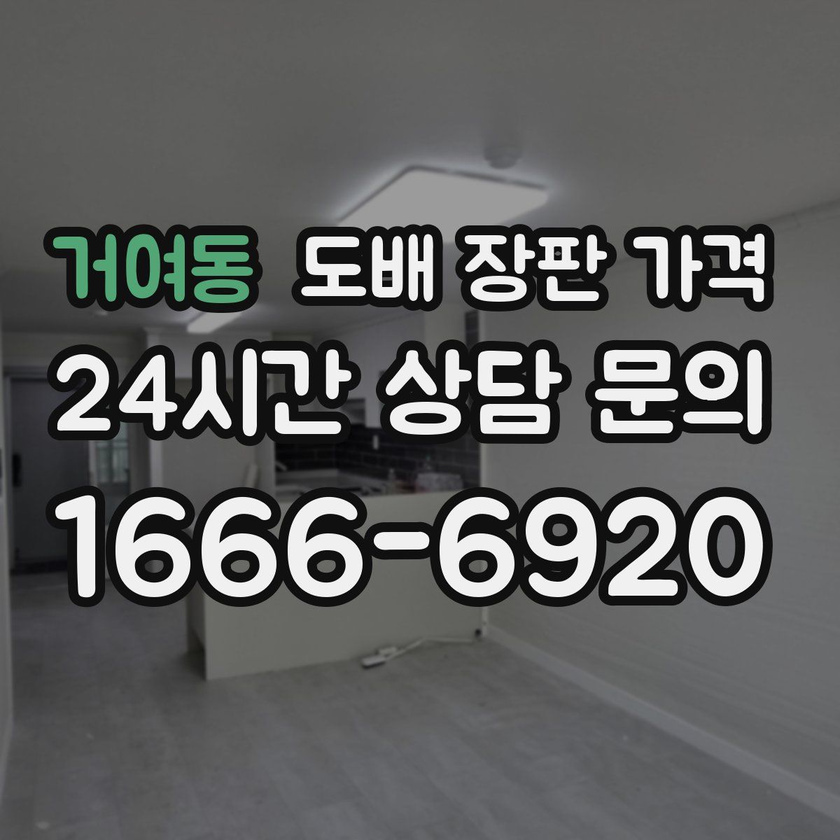 거여동 도배 장판 가격