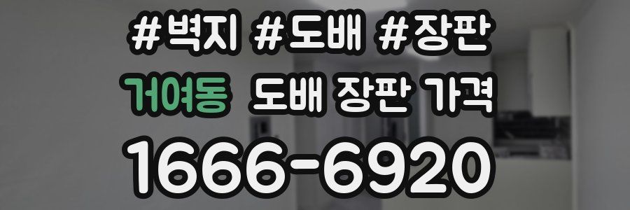 거여동 도배 장판 가격