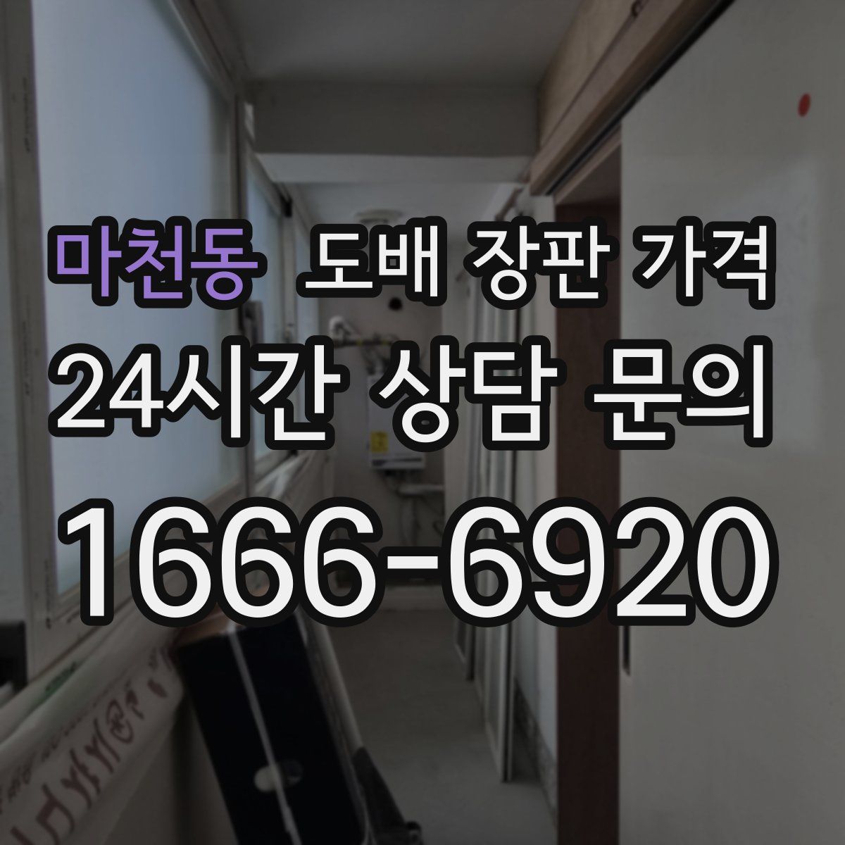 마천동 도배 장판 가격