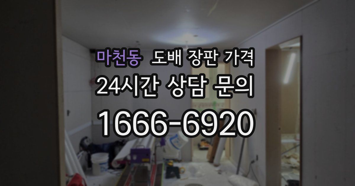 마천동 도배 장판 가격