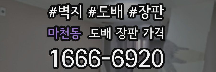 마천동 도배 장판 가격