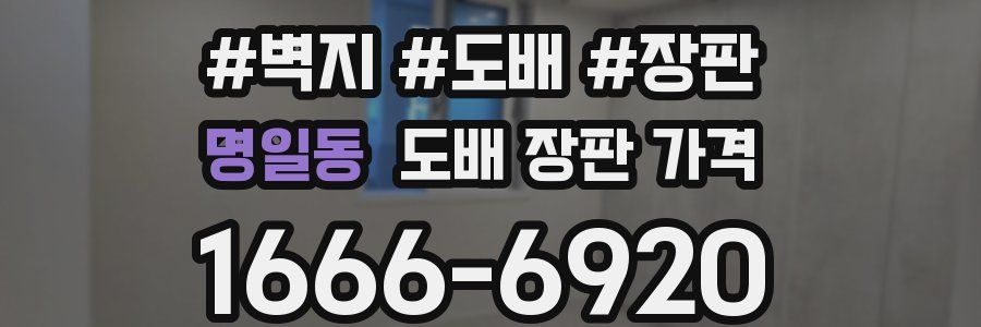 명일동 도배 장판 가격