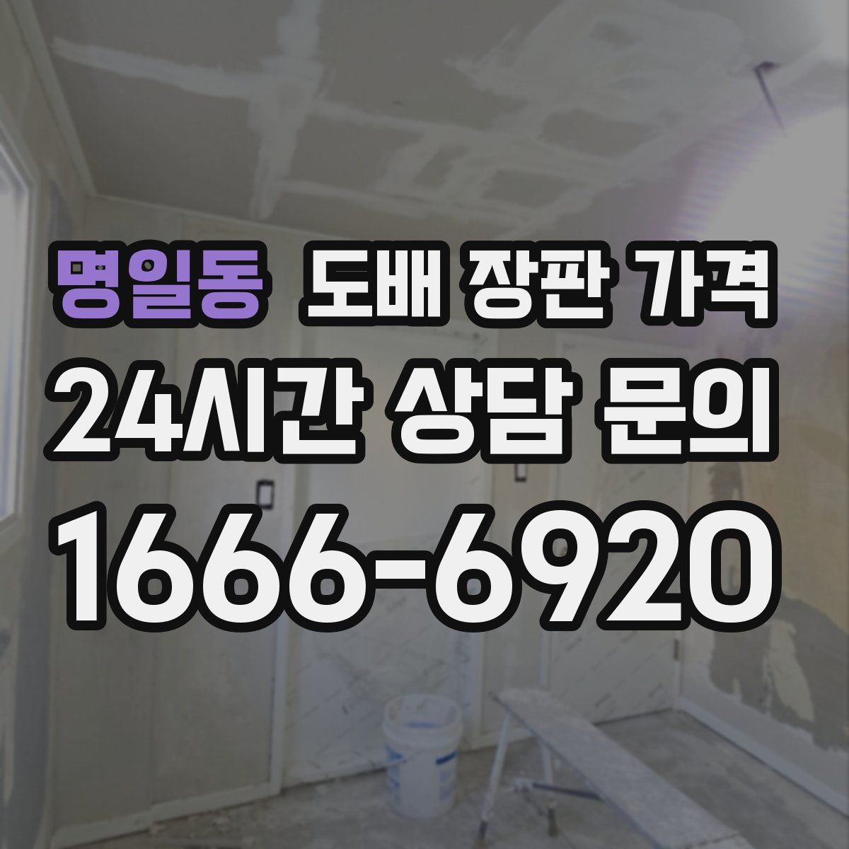 명일동 도배 장판 가격