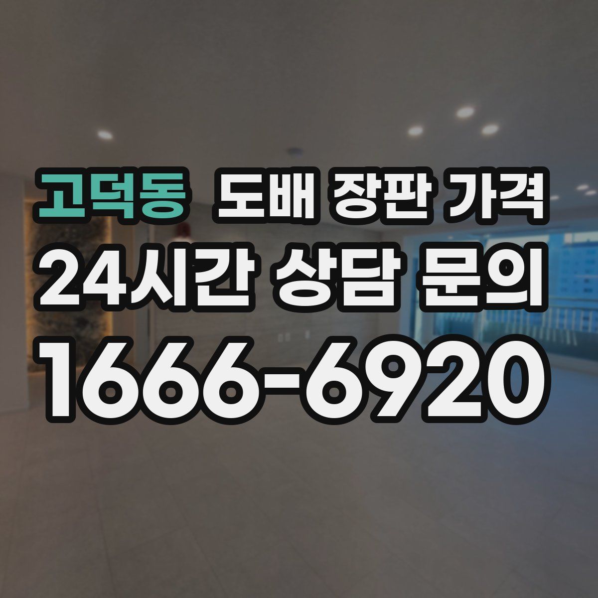 고덕동 도배 장판 가격
