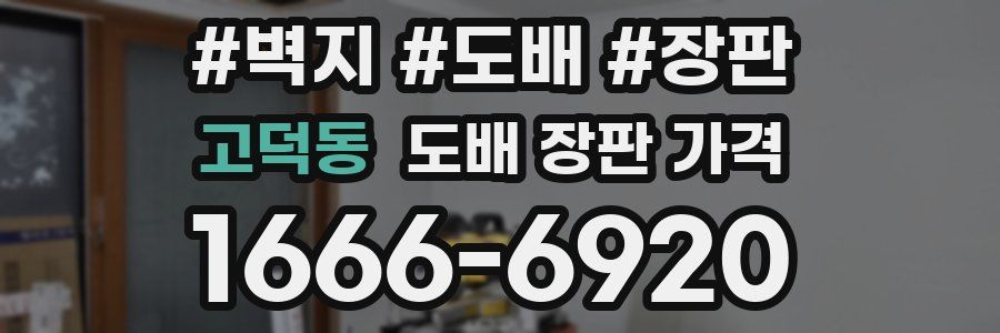 고덕동 도배 장판 가격
