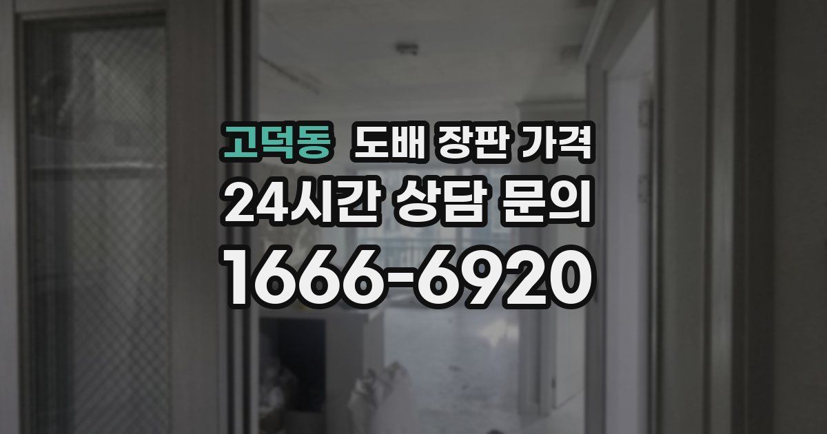 고덕동 도배 장판 가격