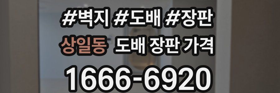 상일동 도배 장판 가격