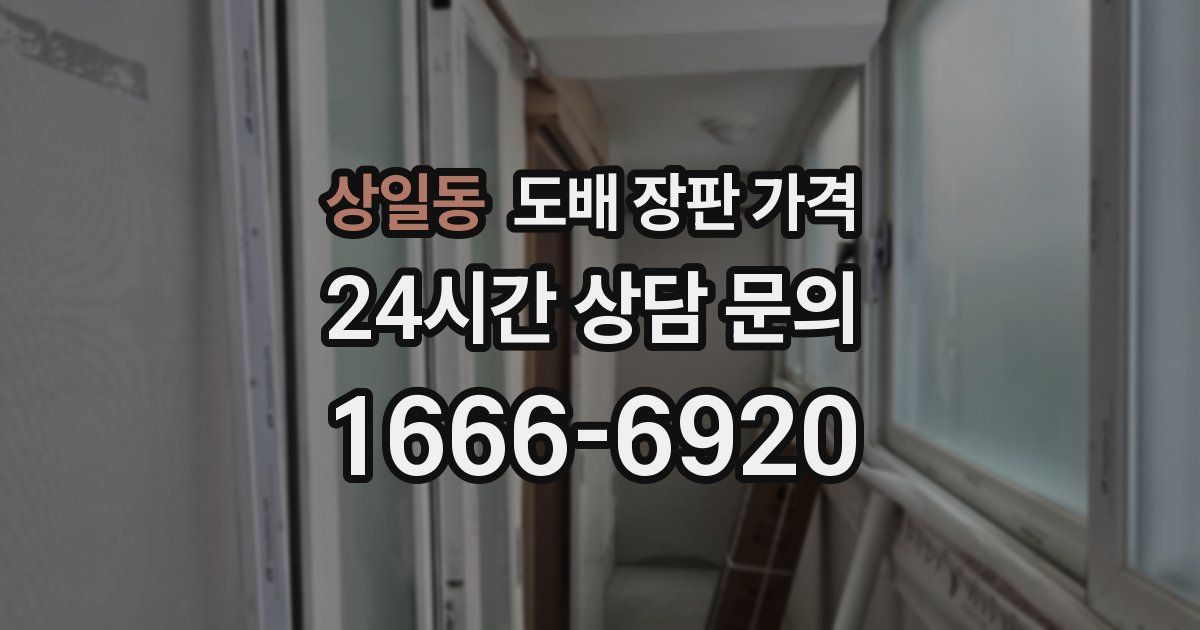 상일동 도배 장판 가격