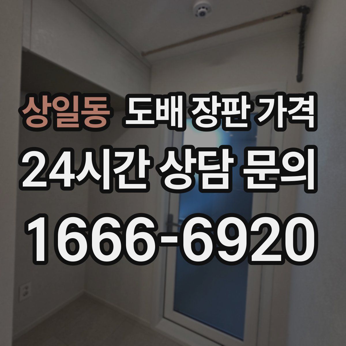 상일동 도배 장판 가격