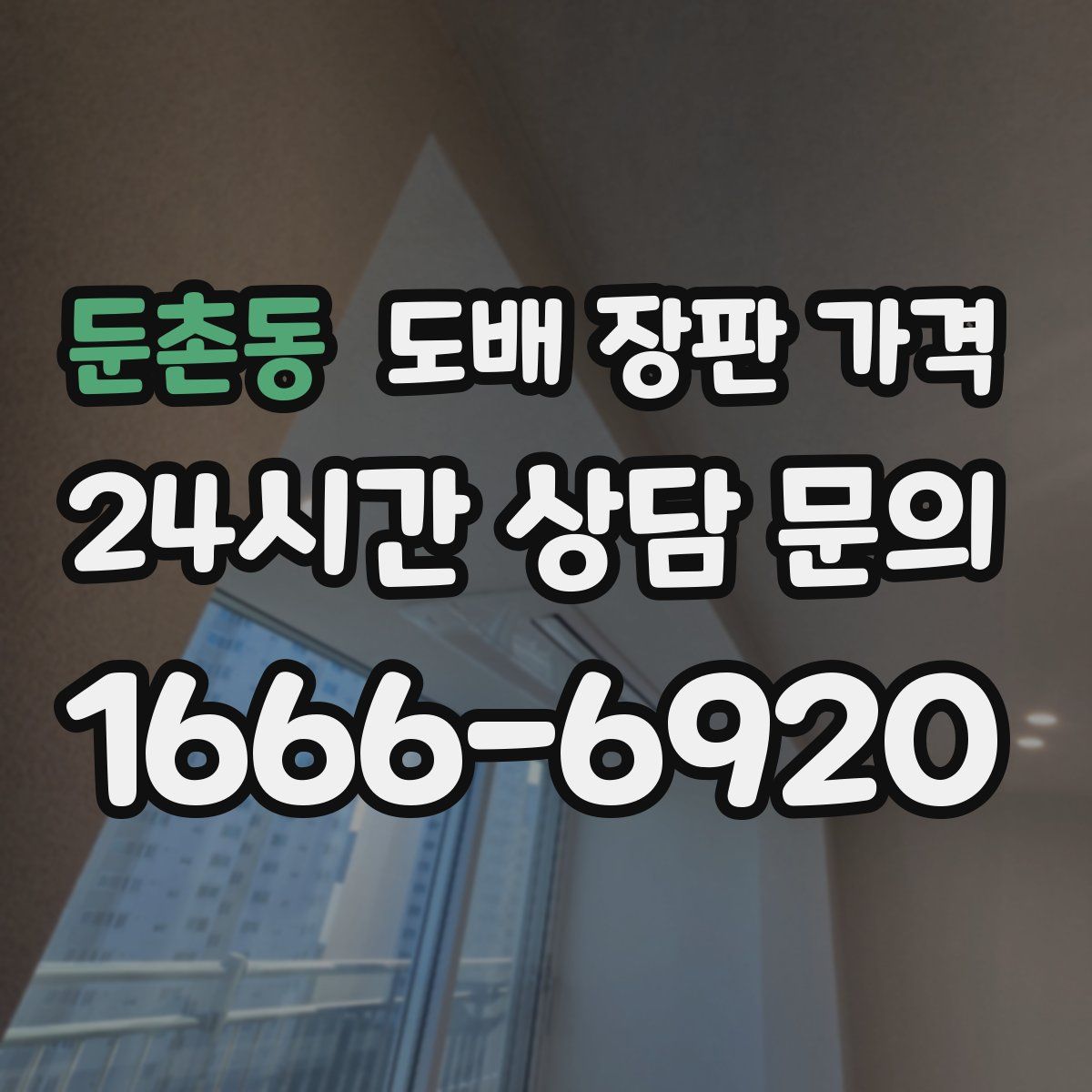 둔촌동 도배 장판 가격
