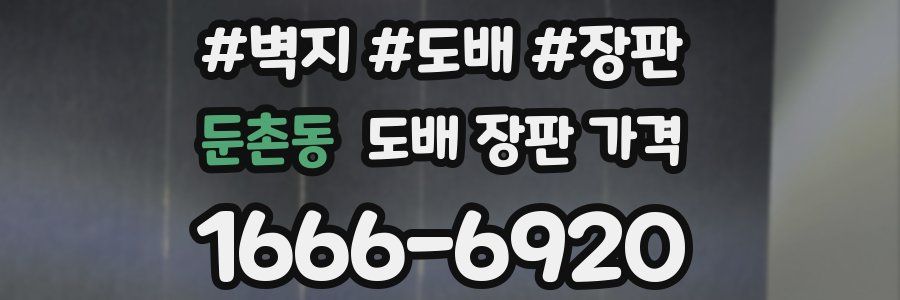 둔촌동 도배 장판 가격