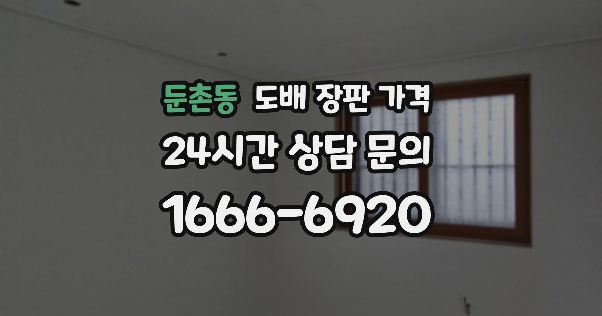 둔촌동 도배 장판 가격