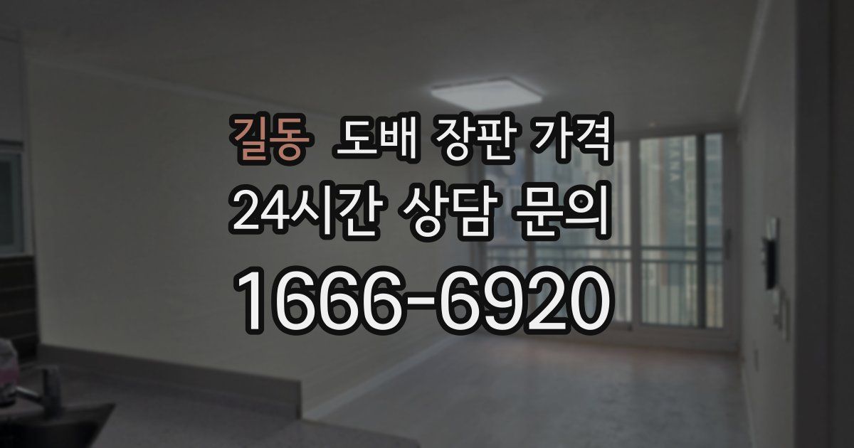 길동 도배 장판 가격
