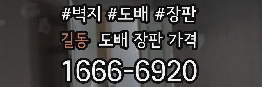 길동 도배 장판 가격