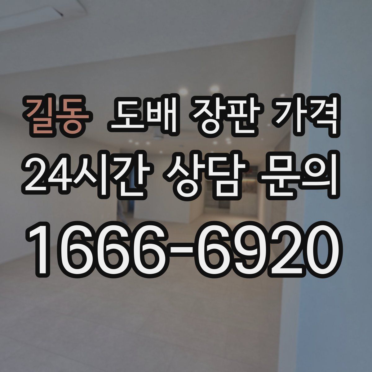 길동 도배 장판 가격