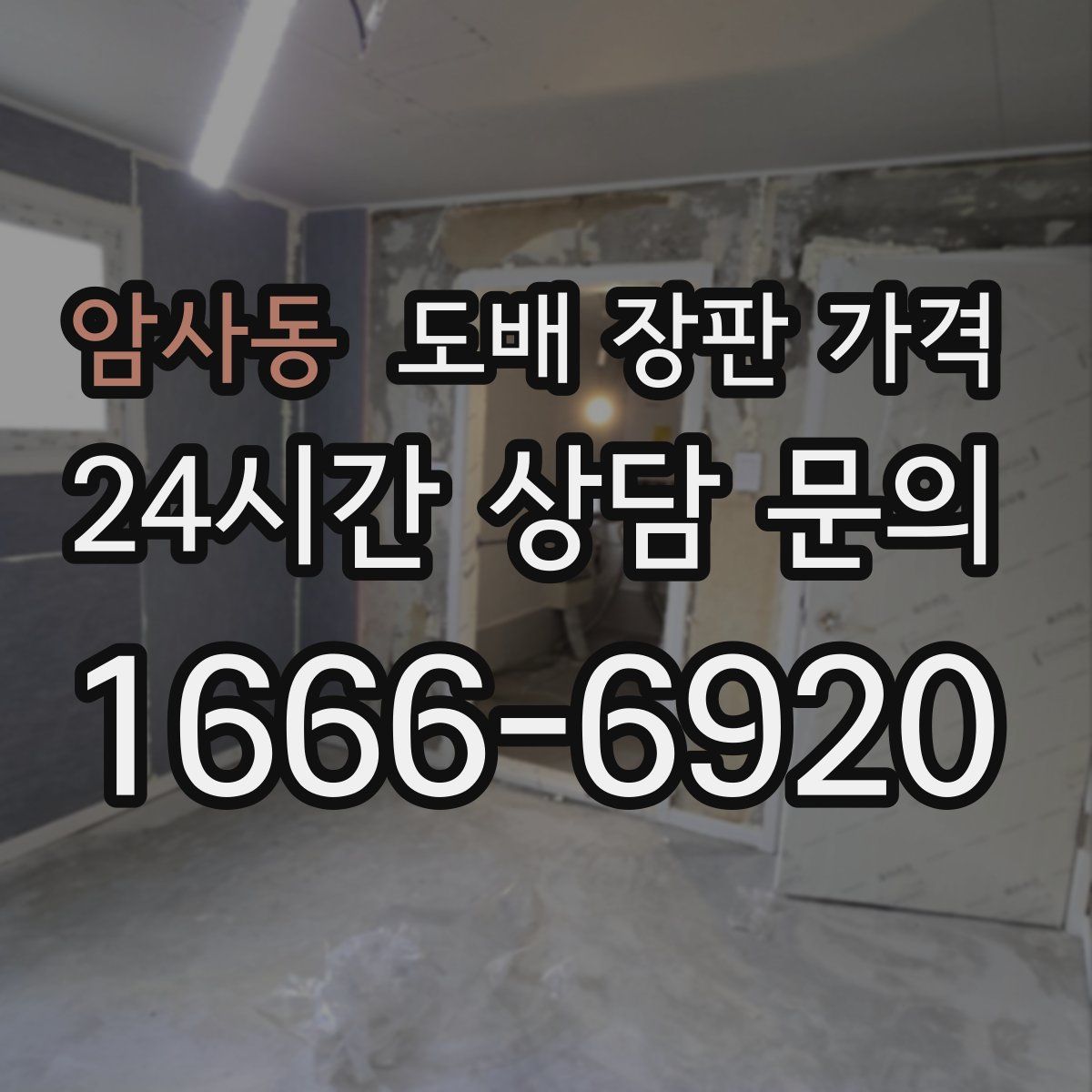 암사동 도배 장판 가격